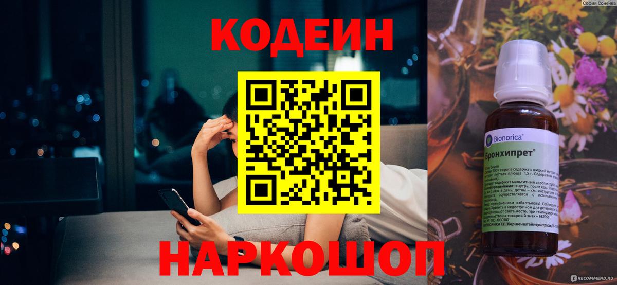 Codein напиток Lean (лин) Пугачёв